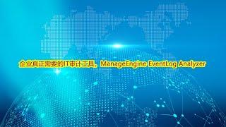 企业真正需要的IT审计工具，ManageEngine EventLog Analyzer。