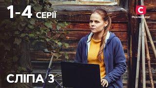 Сериал Слепая 3 сезон: 1-4 серии | ЛУЧШИЕ СЕРИАЛЫ | СЕРИАЛЫ УКРАИНА | СЛЕПАЯ | СТБ