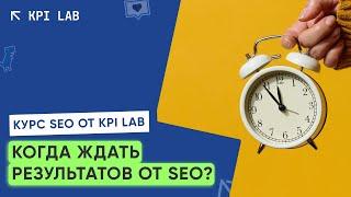 ЗА КАКОЙ СРОК МОЖНО ПРОДВИНУТЬ САЙТ? | Курс SEO от KPI Lab