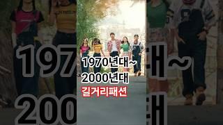 서울 길거리 패션 1970~2000년대 변천사!️
