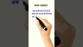 #yamak alankar ka udahran aur paribhasha #short #viralvideo .