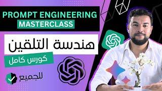 كورس هندسة التلقين | Prompt Engineering MasterClass