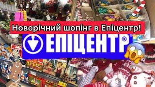 ‼️НОВОРІЧНИЙ ШОПІНГ В ЕПІЦЕНТРІ / #епіцентр #шопінг #новийрік