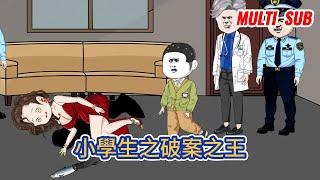 都市动画 | 《小學生之破案之王》重生成三年級小學生，我還有一個姐姐，她是一名刑警！號稱魔海市第一警花！身為她的弟弟，我表示壓力很大！#糖寶動畫