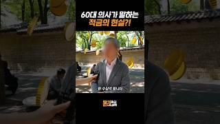 60대 의사가 말하는 적금의 현실?! | 돈값하는 인터뷰 18화