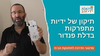 תיקון של ידיות מתפרקות בדלת פנדור הסרטון המלא  | הדרכה עם צדקי לירן | עשה/י זאת בעצמך DIY