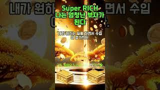 30초 부자확언~!  내가 원할때마다 돈이 미친듯이 들어온다! 1등 2등 시험 사업 로또 #shorts #돈명상 #돈주파수 #부자명상 #부자주파수 #부자확언