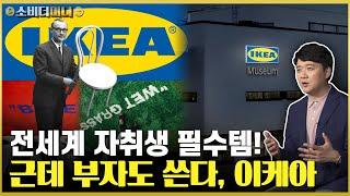 고생을 즐기게 만드는 신기한 기업.. 평범한 사람들의 공간을 바꿔버린 이케아 이야기 / 소비더머니