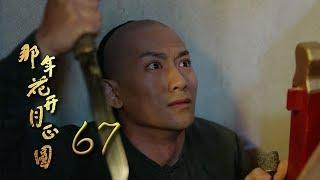 那年花開月正圓 | Nothing Gold Can Stay 67【未刪減版】（孫儷、陳曉、何潤東等主演）