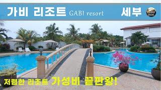 세부 가비리조트  완전정복/ 앗! 차가워!!!  온수가 차다고? [세부맘]