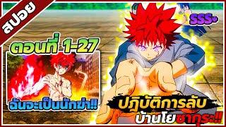 [สปอยอนิเมะ] ปฏิบัติการลับ บ้านโยซากุระ ตอนที่ 1-27 ️⌚(จบซีซั่น 1)