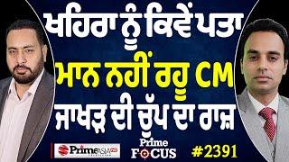 Prime Focus (2391) || Khaira ਨੂੰ ਕਿਵੇਂ ਪਤਾ Bhagwant Mann ਨਹੀਂ ਰਹੂ CM , Sunil Jakhar ਦੀ ਚੁੱਪ ਦਾ ਰਾਜ਼