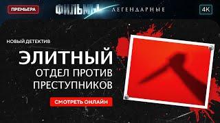 ️‍️ТОЛЬКО ИМ ДОВЕРЯТ РАСКРЫТЬ СЛОЖНЫЕ ДЕЛА. В лабиринте преступлений | ЛУЧШЕЕ КИНО. ДЕТЕКТИВ