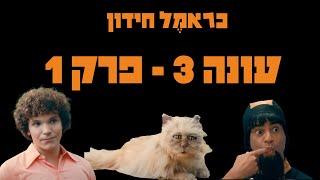 כראמל עונה 3 פרק 1  החידון 