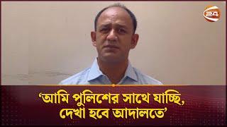 আমি পুলিশের সাথে যাচ্ছি, দেখা হবে আদালতে: ব্যারিস্টার সুমন | Barrister Suman | Channel 24