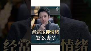 經常壓抑情緒怎麼辦？#情緒 #壓抑 #情感 #抑鬱 #松明