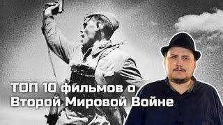 [ТОПот Сокола] ТОП-10 фильмов о Второй Мировой Войне