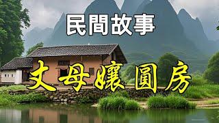民間故事-丈母孃圓房|民間故事|民間故事會|民間故事大全|民間故事匯|民間故事会|民間故事合集|民間故事小說