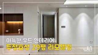 아늑한 나만의 공간!│화이트우드 인테리어│천안 두정역효성해링턴 29평 리모델링