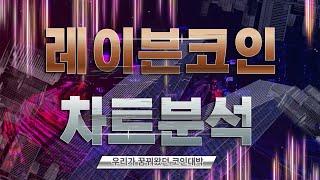 []레이븐코인[] 레이븐코인 약간은 하락가능성 있습니다. 레이븐코인전망 말씀드립니다. #레이븐코인전망#김진코인
