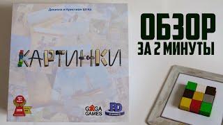 КАРТИНКИ  Обзор за 2 минуты / Изобрази шнурком, камнем и бруском различные Картинки!