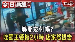 等朋友付帳? 吃霸王餐拖2小時 店家怒提告｜TVBS新聞 @TVBSNEWS01