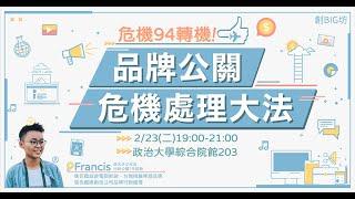 創BIG坊️講座精華◆品牌公關危機處理大法◆Francis Kuo