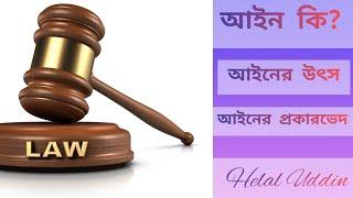 আইন কি?  আইনের উৎস ও প্রকারভেদ।। Law and It's Classification.