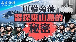 軍權旁落，習近平探東山島的秘密；幾個關鍵點，說明習敗了，權力被削弱；武統台灣計劃有變？【 #菁英論壇 】| #新唐人電視台 10/19/2024