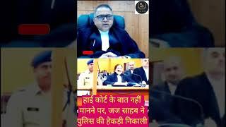 हाई कोर्ट के बात नहीं मानने पर, जज ने पुलिस की हेकड़ी निकाली #viral #shorts #trending #judiciary