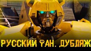 Кибертронское падение / Cybertron Falls - фан фильм на русском (Fan Dub)