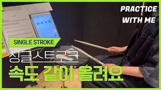 싱글스트로크 속도 같이 올려요 TEMPO 60~120 / SINGLE STROKE PRACTICE WITH ME / 드럼레슨