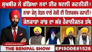 ਸੁਖਬੀਰ ਨੇ ਛੱਡਿਆ ਨਵਾਂ ਤੀਰ ਬਦਲੀ ਰਣਨੀਤੀ ! (1528) THE BENIPAL SHOW