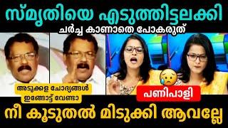 സ്‌മൃതി ചുമ്മാ ചൊറിഞ്ഞ് വാങ്ങിച്ച്smruthy paruthikad Debate Troll Malayalam