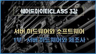 쉐어드아이티CLASS 3강. 서버 하드웨어와 소프트웨어 1부