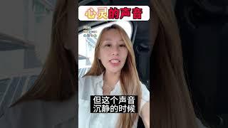 心灵的声音 #身心灵富足 #人生