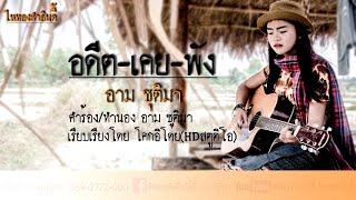 อดีตเคยพัง - อาม ชุติมา (ไหทองคำ อินดี้)【Official Lyrics】