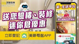 【 美聯會員優惠 】登入美聯筍盤APP 送您驗樓、裝修、迷你倉優惠