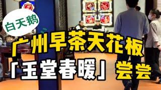 广州早茶天花板：白天鹅玉堂春暖真实测评！一口20块！