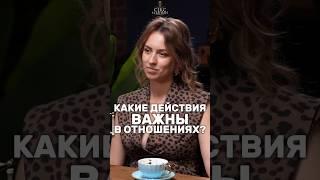 Что самое важное в отношениях?