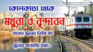 Kolkata to Mathura Brindaban train time || কলকাতা থেকে মথুরা বৃন্দাবন  যাবার ট্রেনের যাবতীয় তথ্য