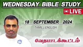 புதன்கிழமை வேதபாடக்கூட்டம் | 18 செப்டம்பர் 2024 | Bible study | tpm church | @TPMARAISEANDSHINE