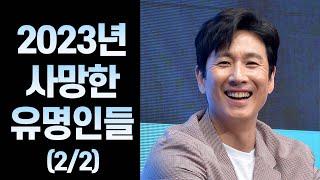 2023년 사망한 유명 인사들 (7~12월)