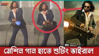 তুফান সিনেমার একশন সিনের শুটিং মুহূর্তেই ভাইরাল | Toofan Shooting | Shakib Khan | Rayhan Rafi