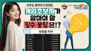 파워볼분석 파워볼실시간 파워볼수익 파워볼이서 파워볼꿀팁 대방출 초보자도 쉽게 따라할수있어요^_^#eos파워볼 #파워볼 #파워볼이서