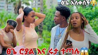 ፅጌ ሮያል እና ሩታ ተጣሉ . ፅጌ አለቀሰች 