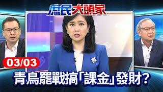 綠委閃過一階罷免 激出藍軍連署潮？ 青鳥罷戰搞「課金」發財？《庶民大頭家》完整版 20250303#羅智強 #林郁方 #施正鋒 #凌濤@chinatvnews