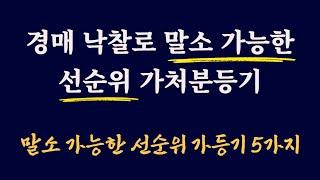 경매낙찰후 말소가능한 선순위 가처분등기