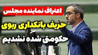 اعتراف نماینده مجلس: حریف بانکداری ربوی حکومتی نشدیم - مسلمان تی وی