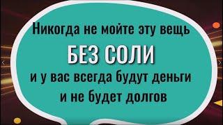 Мойте её с солью и у вас всегда будут деньги и не будет долгов